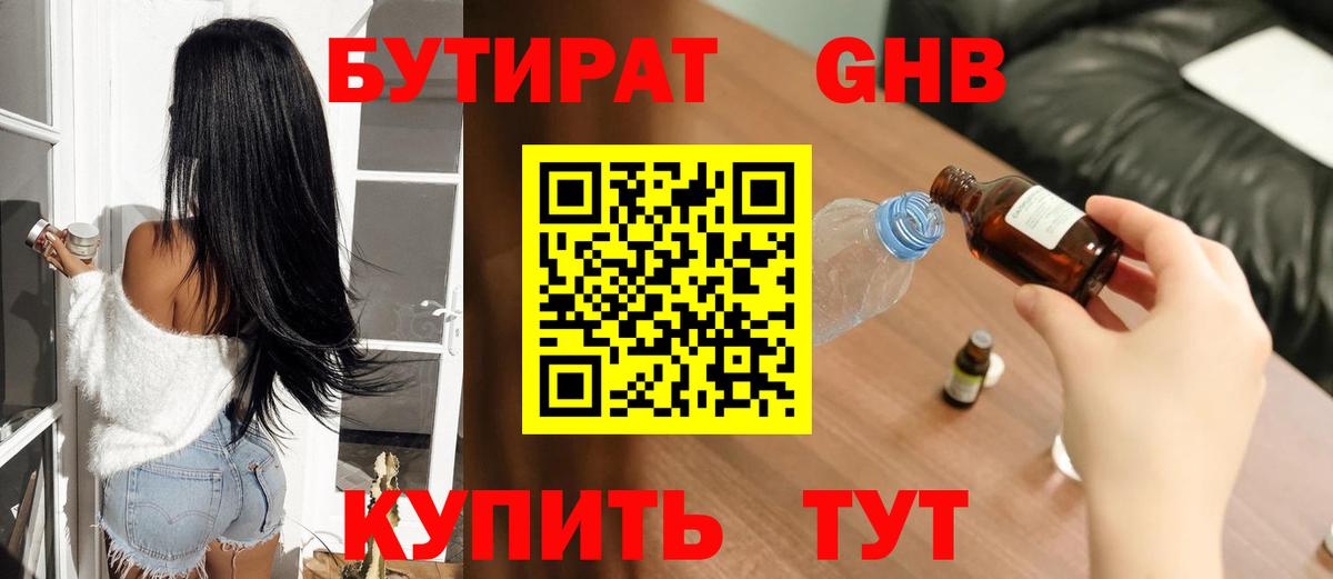 БУТИРАТ 1.4BDO Архангельск