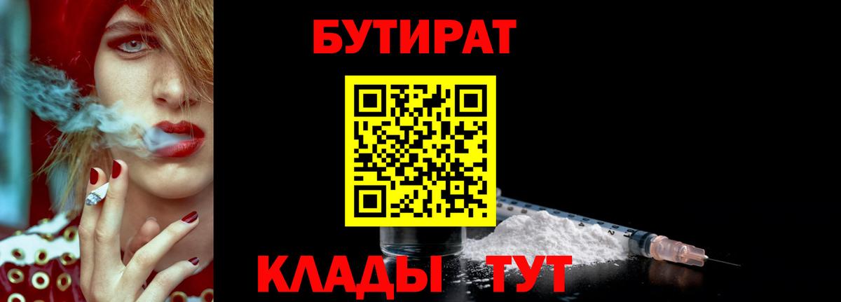 БУТИРАТ Butirat  Бутират  Архангельск  Вход с VPN 