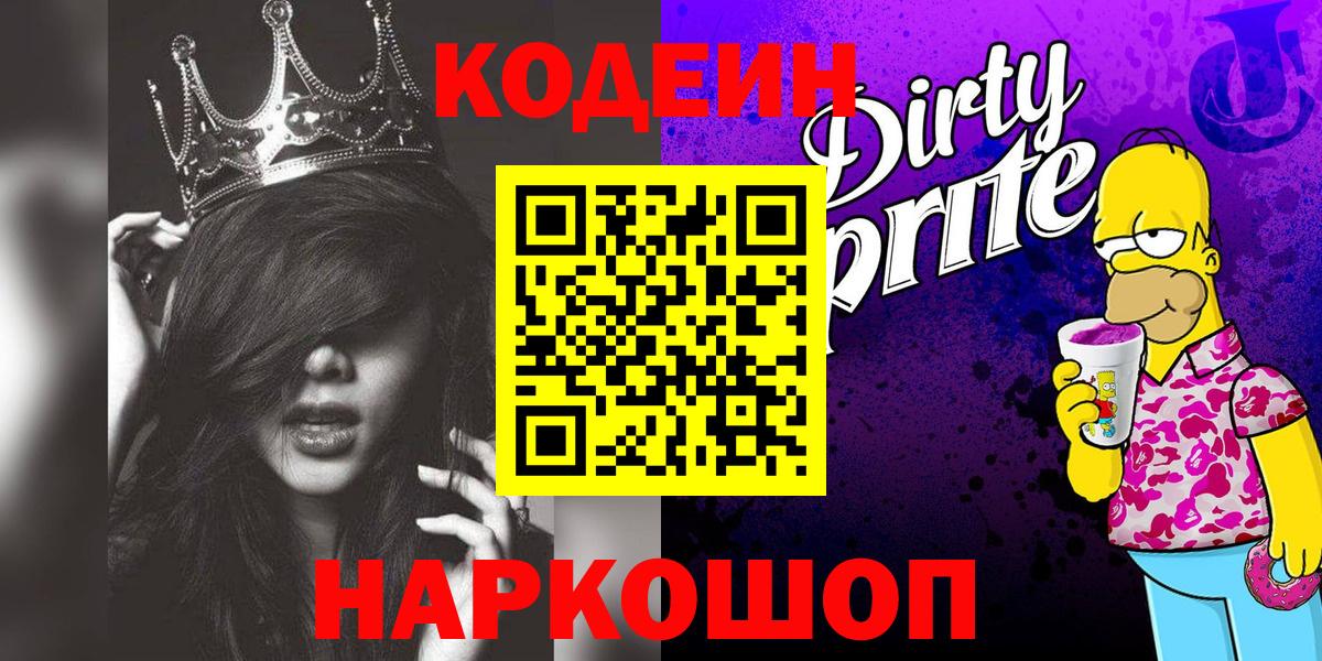 Codein Purple Drank  Вход с VPN  Архангельск  Кодеин напиток Lean (лин) 